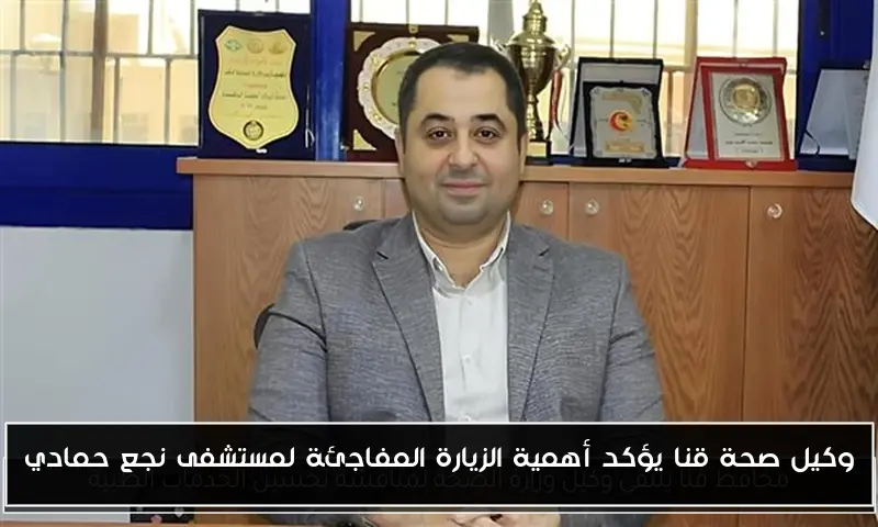وكيل صحة قنا يؤكد أهمية الزيارة المفاجئة لمستشفى نجع حمادي