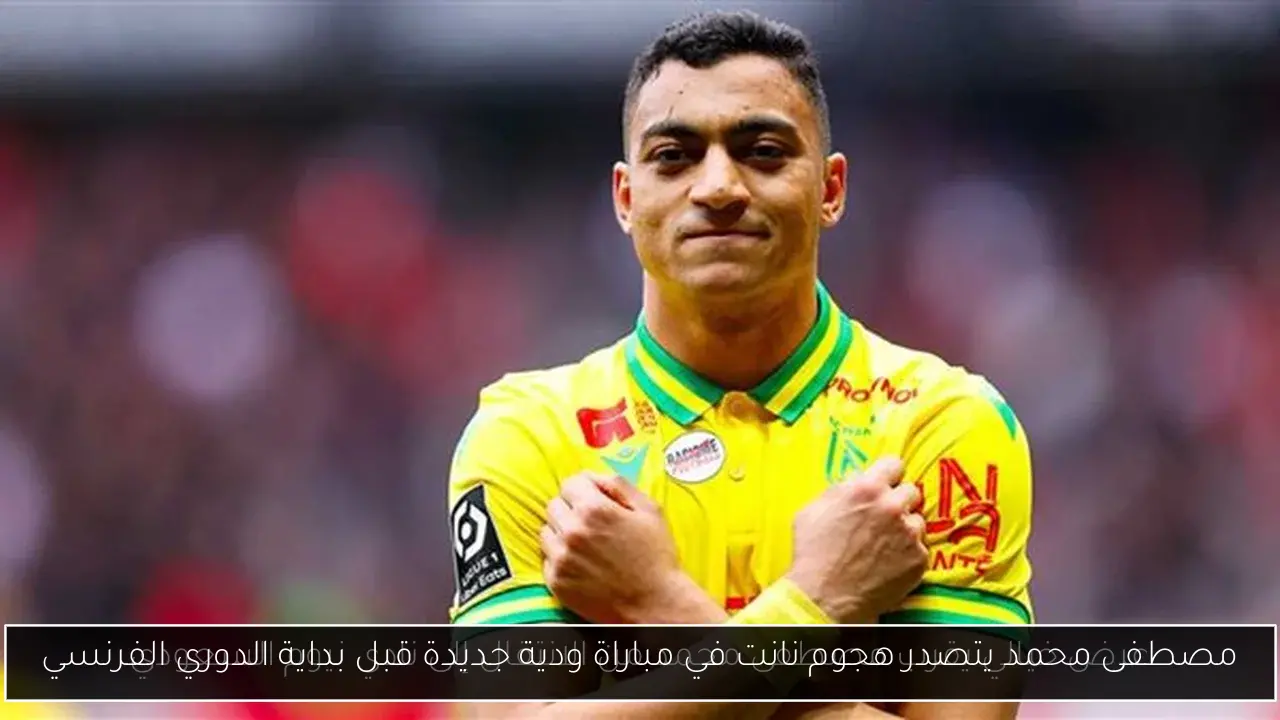مصطفى محمد يتصدر هجوم نانت في مباراة ودية جديدة قبل بداية الدوري الفرنسي