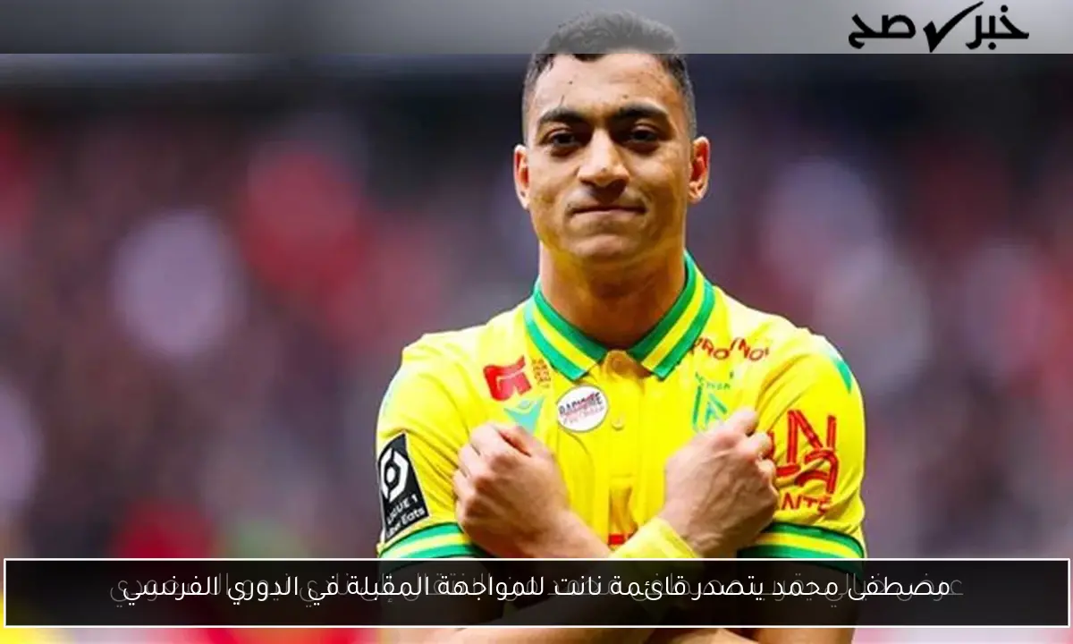 مصطفى محمد يتصدر قائمة نانت للمواجهة المقبلة في الدوري الفرنسي