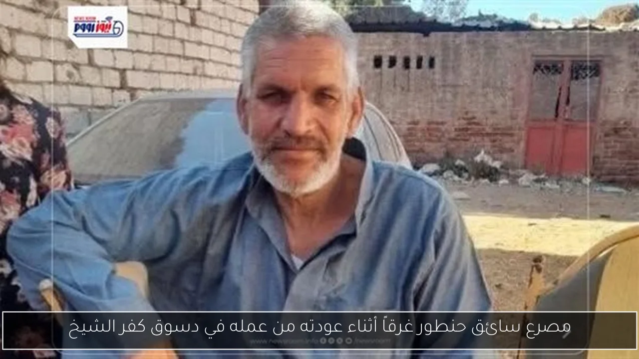 مصرع سائق حنطور غرقاً أثناء عودته من عمله في دسوق كفر الشيخ