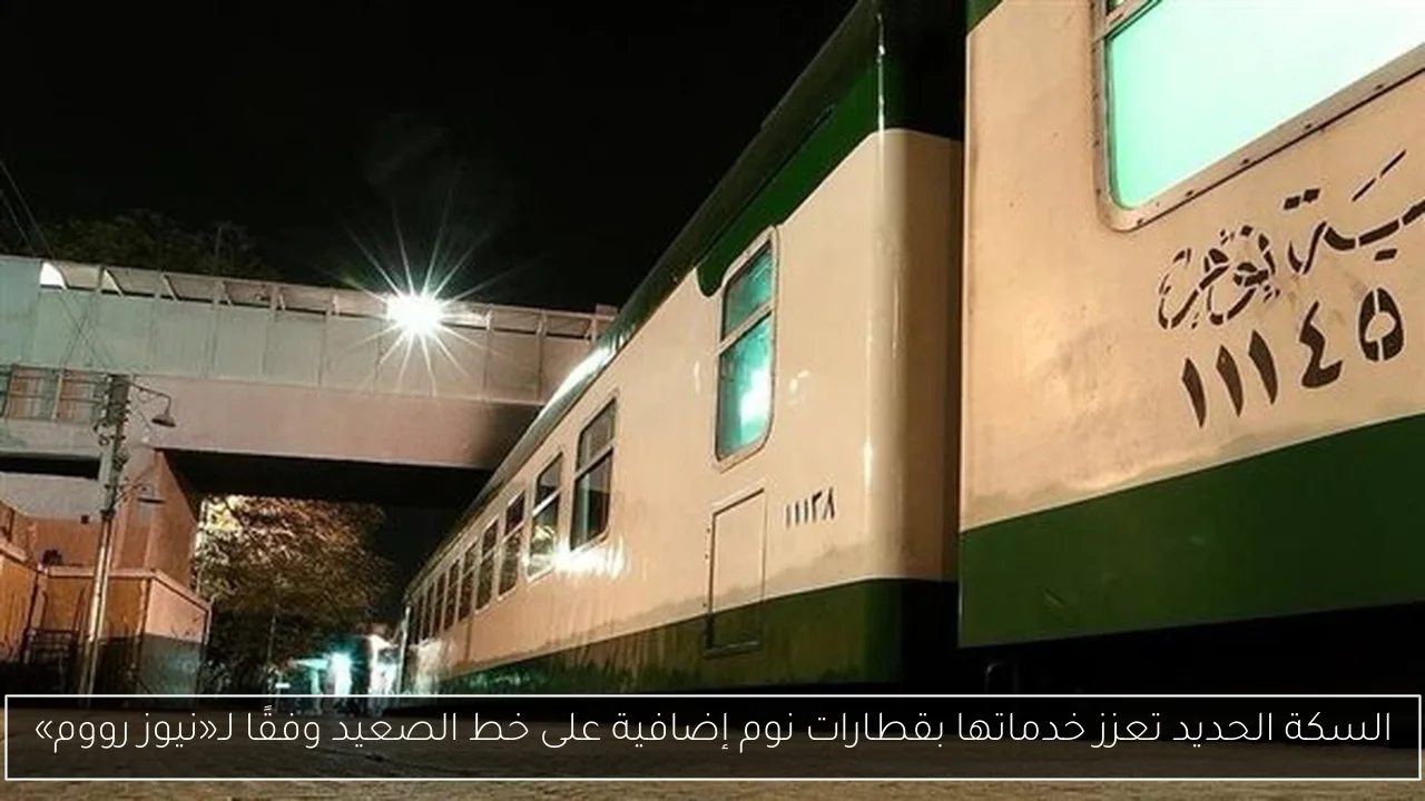 السكة الحديد تعزز خدماتها بقطارات نوم إضافية على خط الصعيد وفقًا لـ«نيوز رووم»