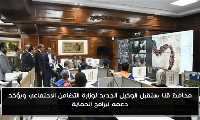 محافظ قنا يستقبل الوكيل الجديد لوزارة التضامن الاجتماعي ويؤكد دعمه لبرامج الحماية