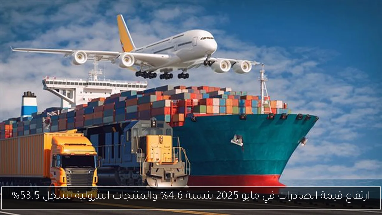 ارتفاع قيمة الصادرات في مايو 2025 بنسبة 4.6% والمنتجات البترولية تسجل 53.5%