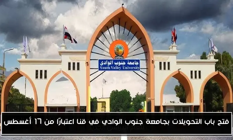 فتح باب التحويلات بجامعة جنوب الوادي في قنا اعتبارًا من 17 أغسطس