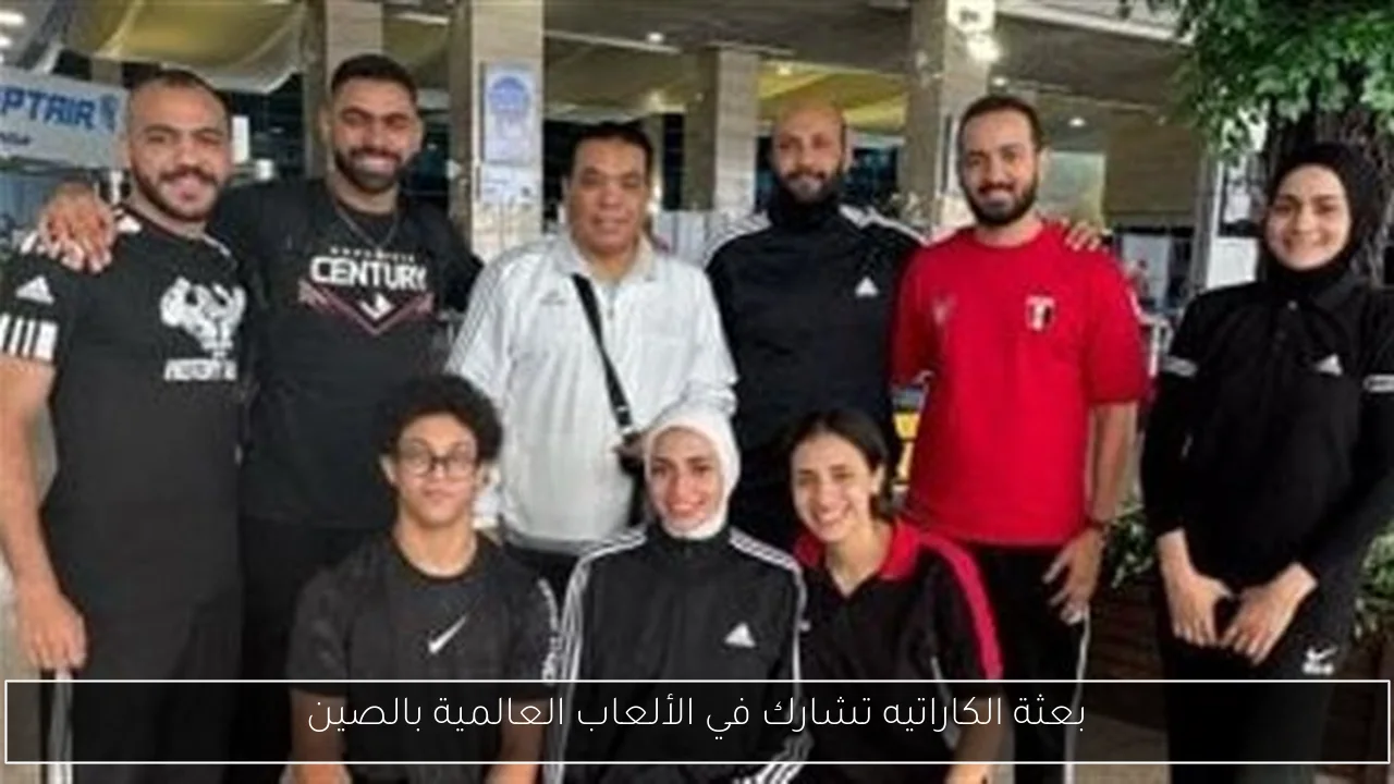 بعثة الكاراتيه تشارك في الألعاب العالمية بالصين
