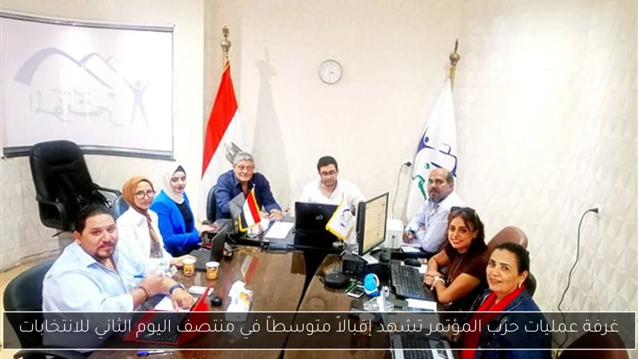 غرفة عمليات حزب المؤتمر تشهد إقبالاً متوسطاً في منتصف اليوم الثاني للانتخابات