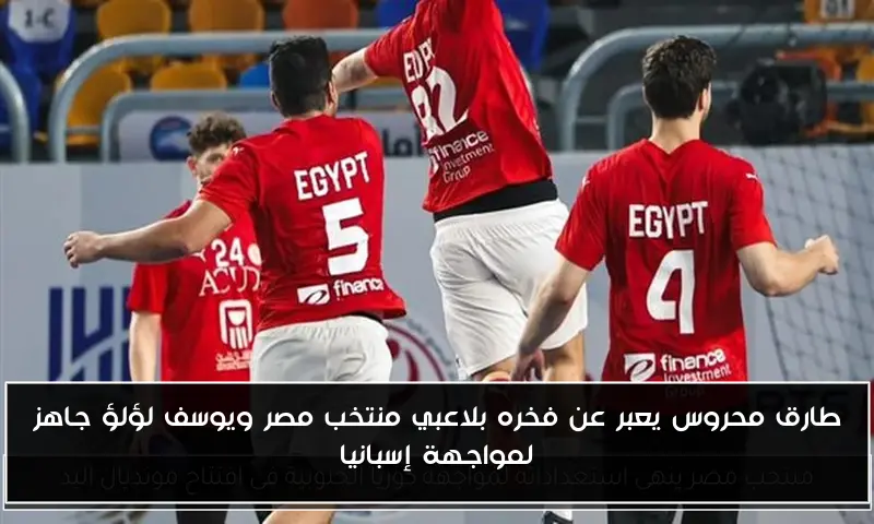 طارق محروس يعبر عن فخره بلاعبي منتخب مصر ويوسف لؤلؤ جاهز لمواجهة إسبانيا