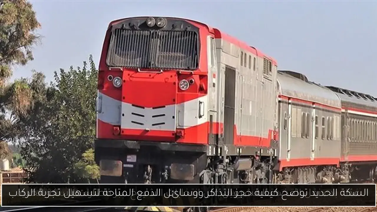 السكة الحديد توضح كيفية حجز التذاكر ووسائل الدفع المتاحة لتسهيل تجربة الركاب