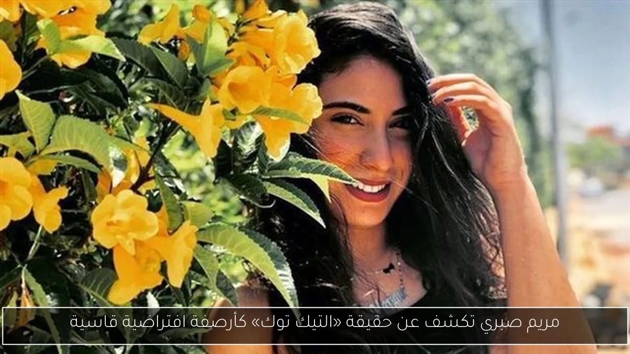 مريم صبري تكشف عن حقيقة «التيك توك» كأرصفة افتراضية قاسية