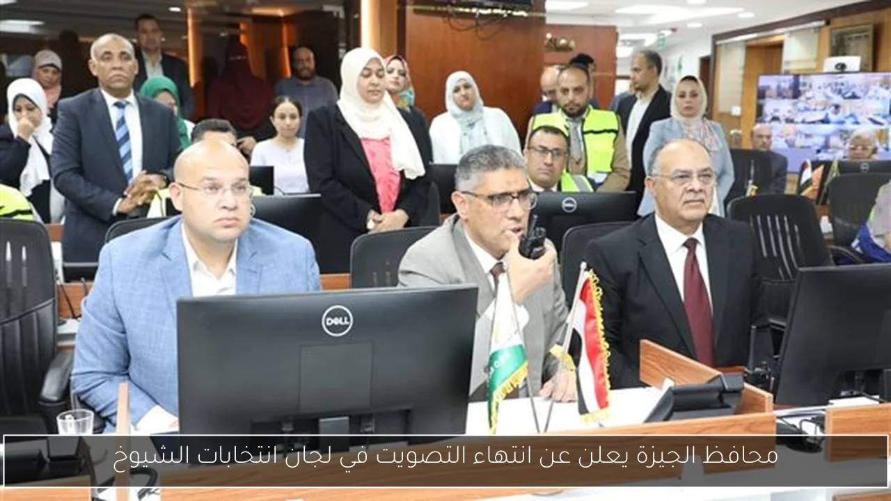محافظ الجيزة يعلن عن انتهاء التصويت في لجان انتخابات الشيوخ