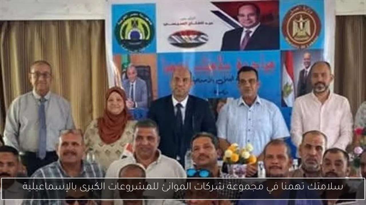 سلامتك تهمنا في مجموعة شركات الموانئ للمشروعات الكبرى بالإسماعيلية