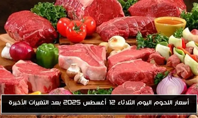أسعار اللحوم اليوم الثلاثاء 12 أغسطس 2025 بعد التغيرات الأخيرة