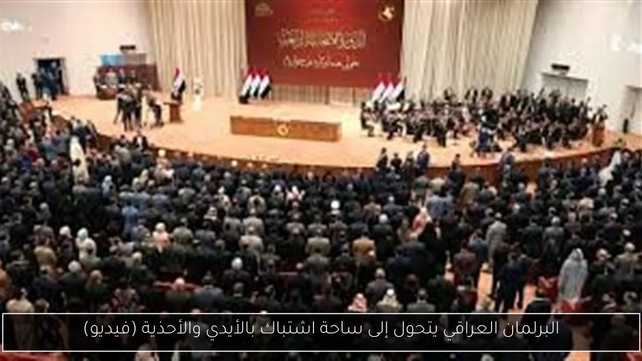البرلمان العراقي يتحول إلى ساحة اشتباك بالأيدي والأحذية (فيديو)