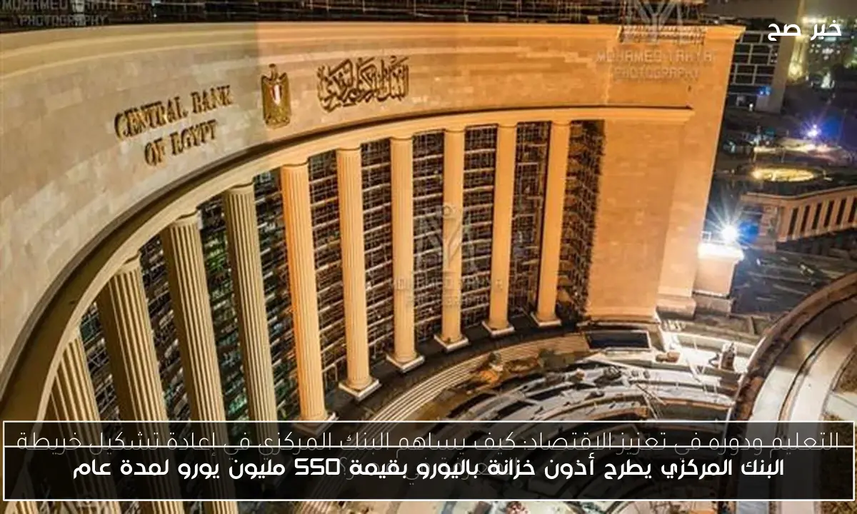 البنك المركزي يطرح أذون خزانة باليورو بقيمة 550 مليون يورو لمدة عام