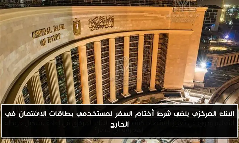 البنك المركزي يلغي شرط أختام السفر لمستخدمي بطاقات الائتمان في الخارج
