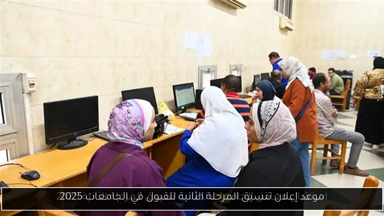 موعد إعلان تنسيق المرحلة الثانية للقبول في الجامعات 2025