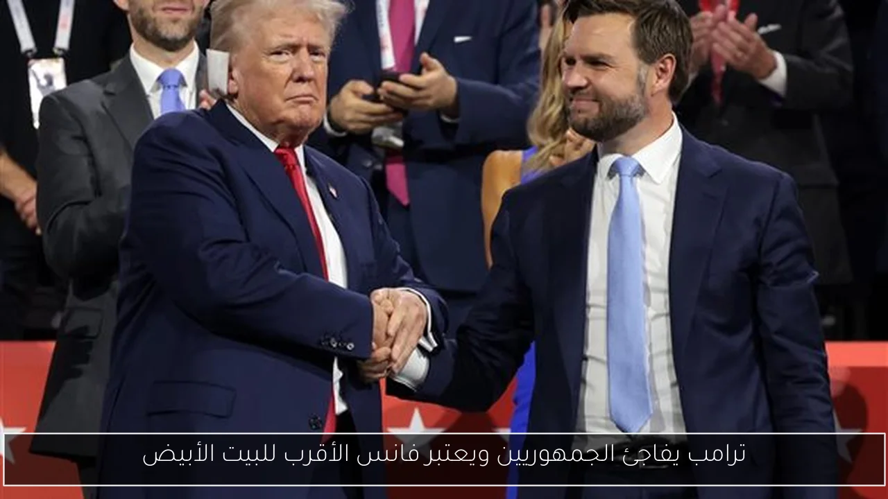 ترامب يفاجئ الجمهوريين ويعتبر فانس الأقرب للبيت الأبيض