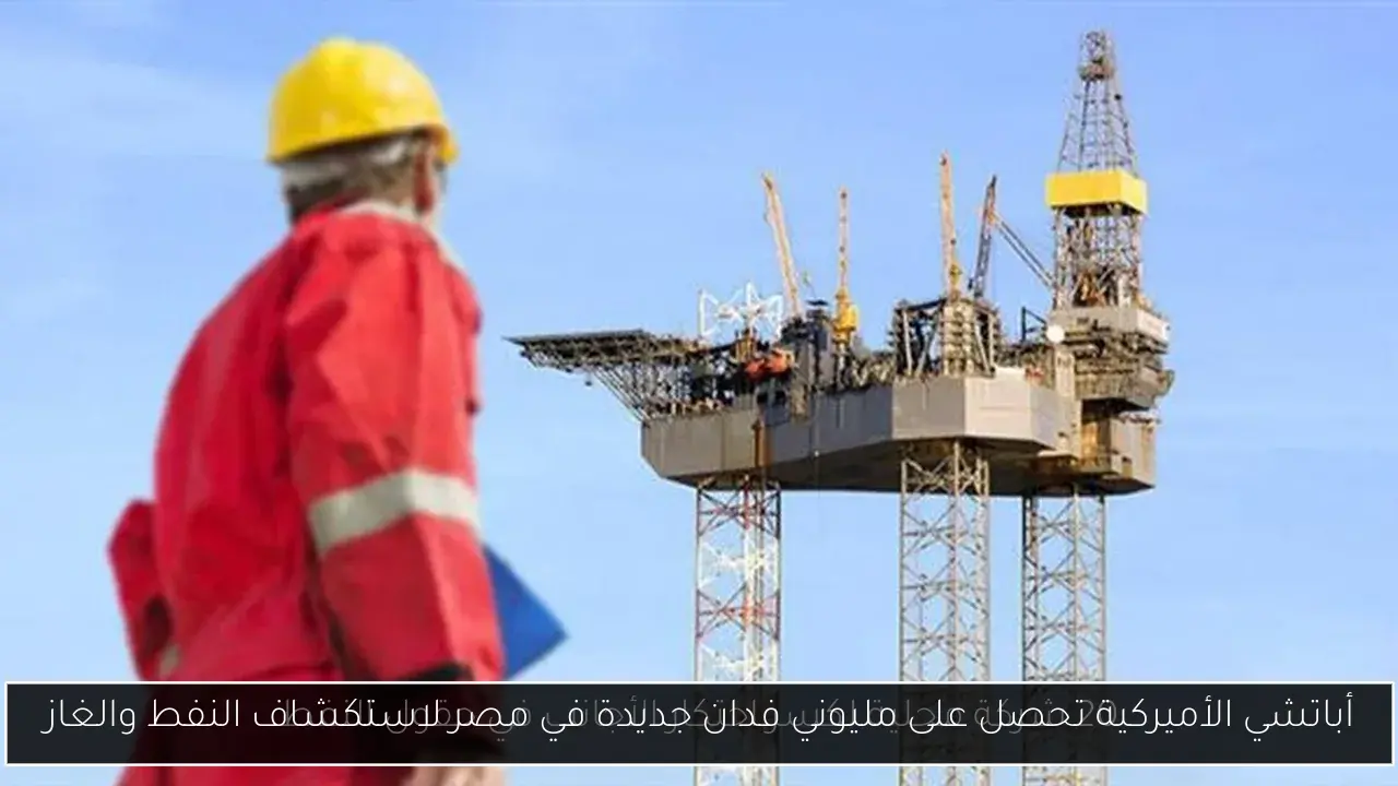 أباتشي الأميركية تحصل على مليوني فدان جديدة في مصر لاستكشاف النفط والغاز