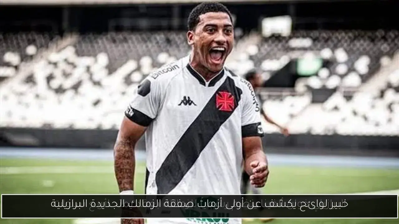 خبير لوائح يكشف عن أولى أزمات صفقة الزمالك الجديدة البرازيلية