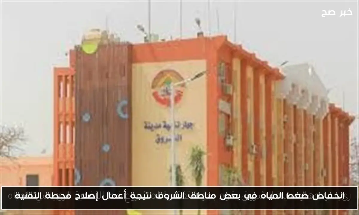 انخفاض ضغط المياه في بعض مناطق الشروق نتيجة أعمال إصلاح محطة التقنية