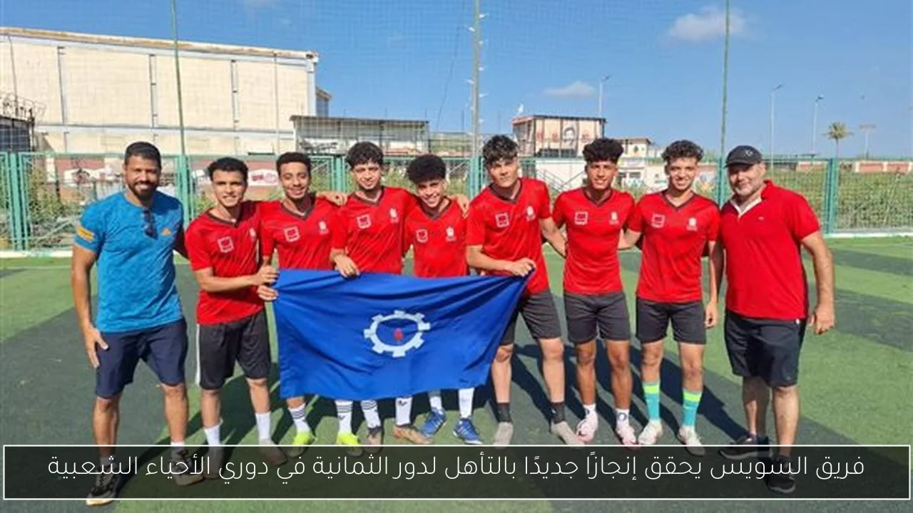 فريق السويس يحقق إنجازًا جديدًا بالتأهل لدور الثمانية في دوري الأحياء الشعبية