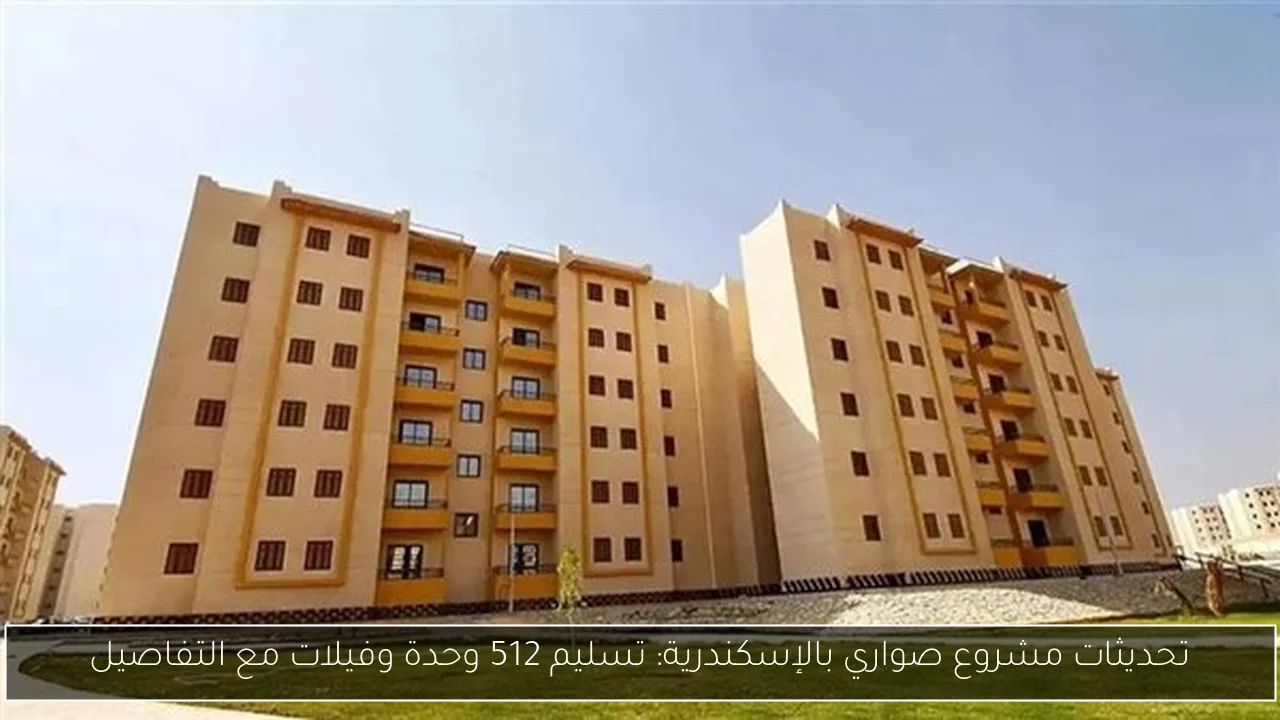 تحديثات مشروع صواري بالإسكندرية: تسليم 512 وحدة وفيلات مع التفاصيل