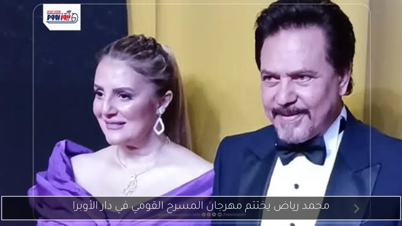 محمد رياض يختتم مهرجان المسرح القومي في دار الأوبرا
