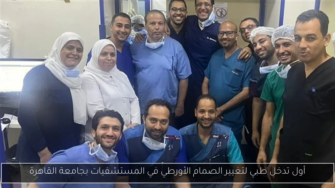 أول تدخل طبي لتغيير الصمام الأورطي في المستشفيات بجامعة القاهرة