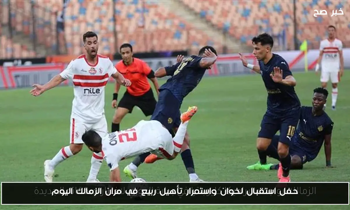 حفل استقبال لخوان واستمرار تأهيل ربيع في مران الزمالك اليوم