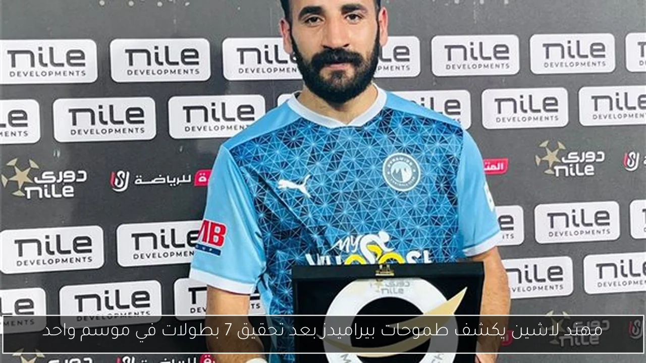 مهند لاشين يكشف طموحات بيراميدز بعد تحقيق 7 بطولات في موسم واحد
