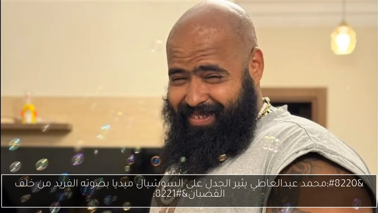 “محمد عبدالعاطي يثير الجدل على السوشيال ميديا بصوته الفريد من خلف القضبان”