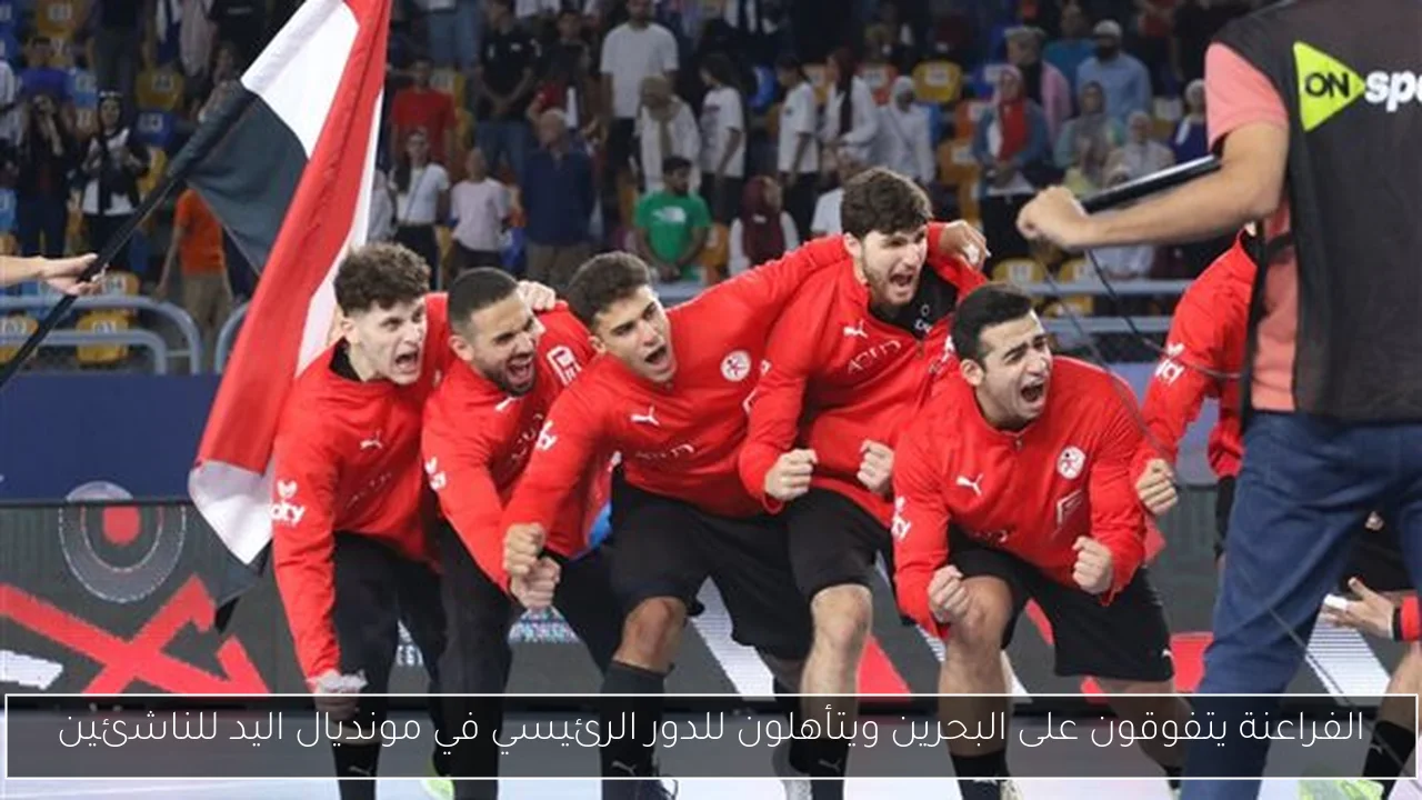 الفراعنة يتفوقون على البحرين ويتأهلون للدور الرئيسي في مونديال اليد للناشئين
