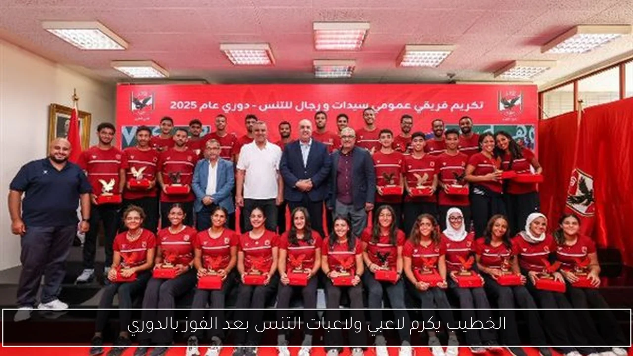 الخطيب يكرم لاعبي ولاعبات التنس بعد الفوز بالدوري
