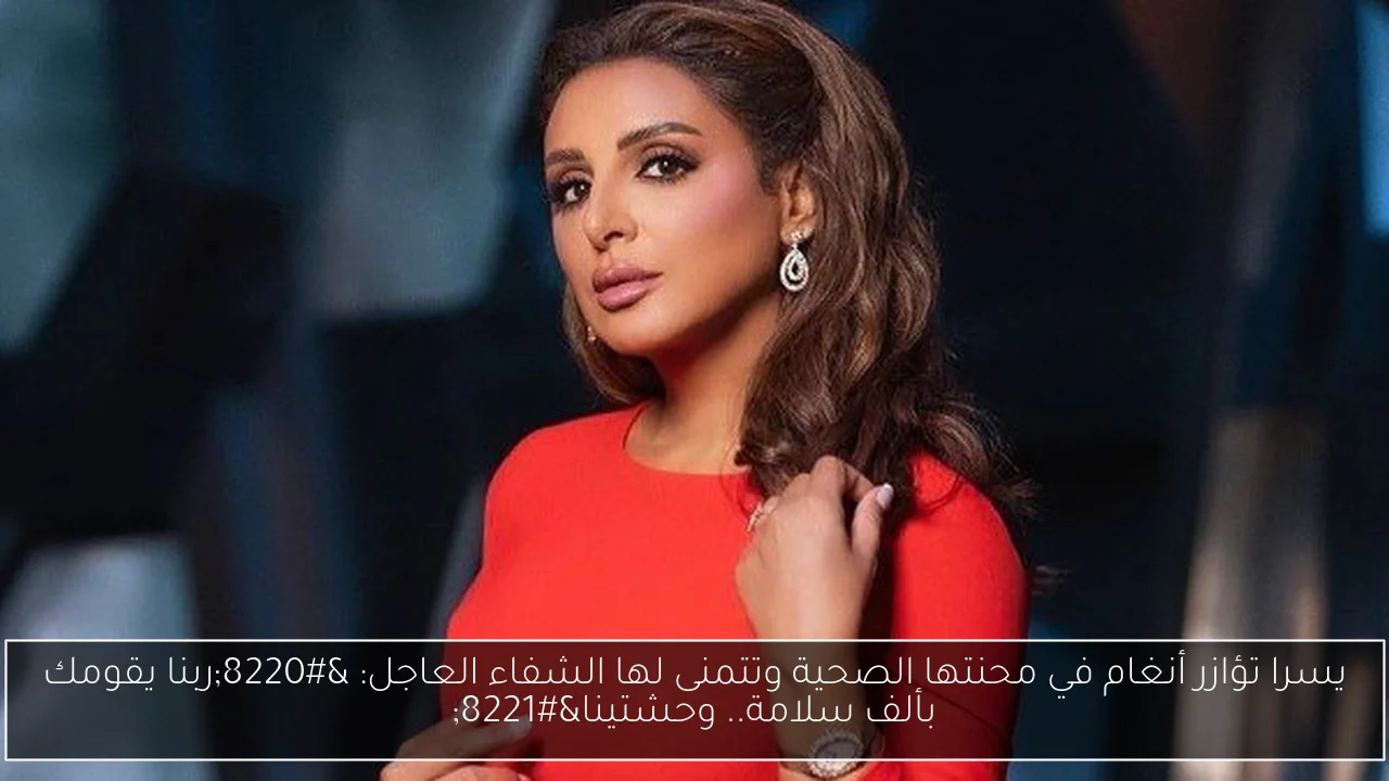 يسرا تؤازر أنغام في محنتها الصحية وتتمنى لها الشفاء العاجل: “ربنا يقومك بألف سلامة.. وحشتينا”