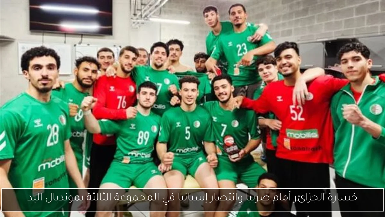خسارة الجزائر أمام صربيا وانتصار إسبانيا في المجموعة الثالثة بمونديال اليد