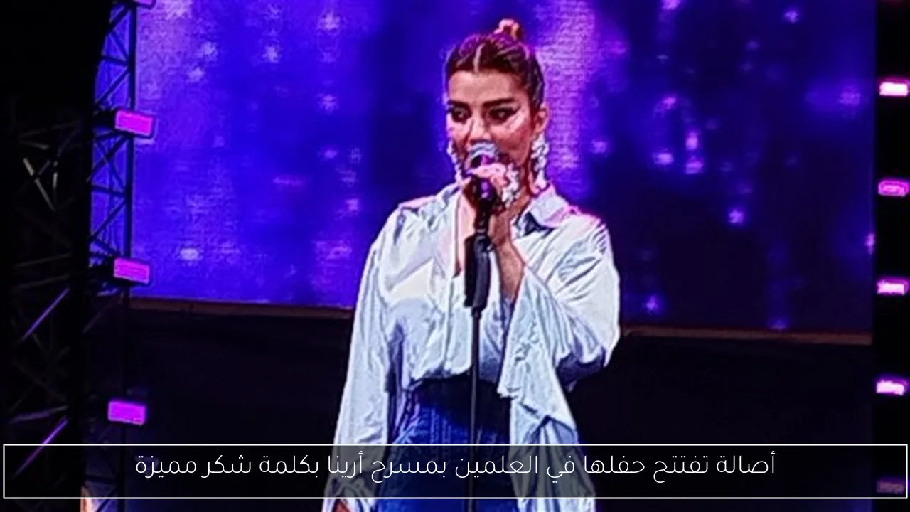 أصالة تفتتح حفلها في العلمين بمسرح أرينا بكلمة شكر مميزة