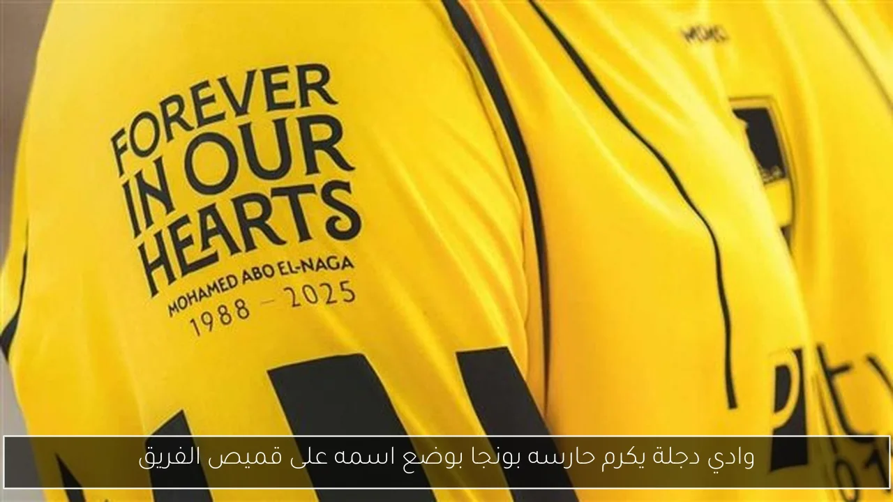 وادي دجلة يكرم حارسه بونجا بوضع اسمه على قميص الفريق