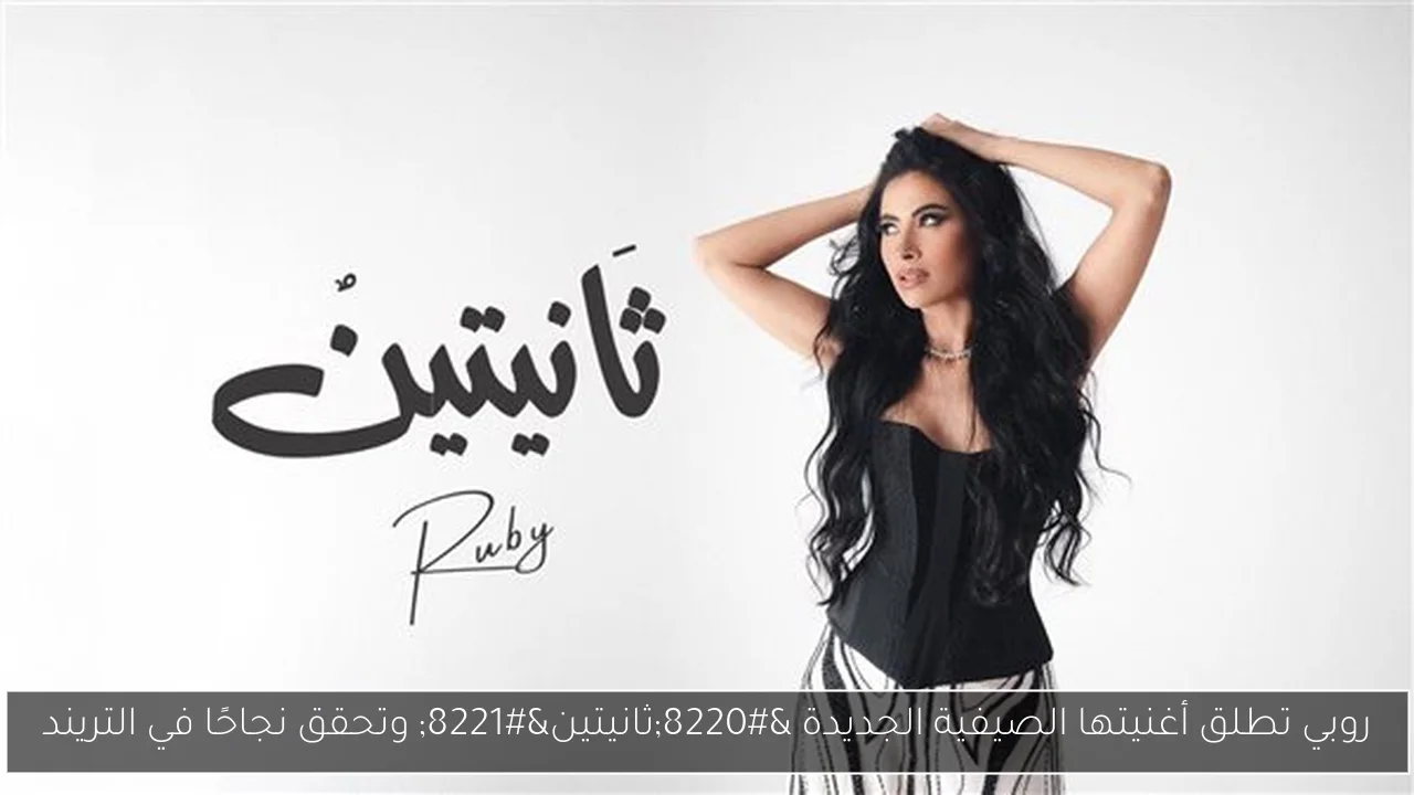 روبي تطلق أغنيتها الصيفية الجديدة “ثانيتين” وتحقق نجاحًا في التريند