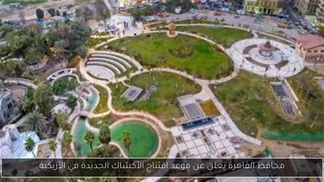 محافظ القاهرة يعلن عن موعد افتتاح الأكشاك الجديدة في الأزبكية