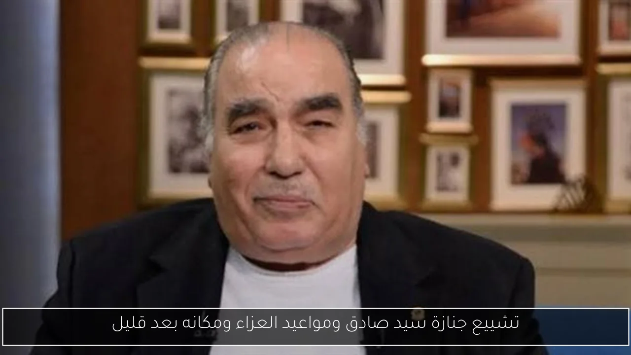 تشييع جنازة سيد صادق ومواعيد العزاء ومكانه بعد قليل