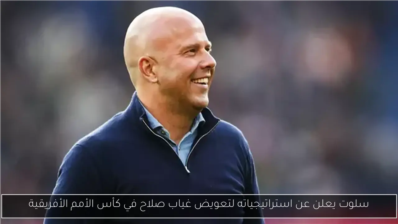سلوت يعلن عن استراتيجياته لتعويض غياب صلاح في كأس الأمم الأفريقية