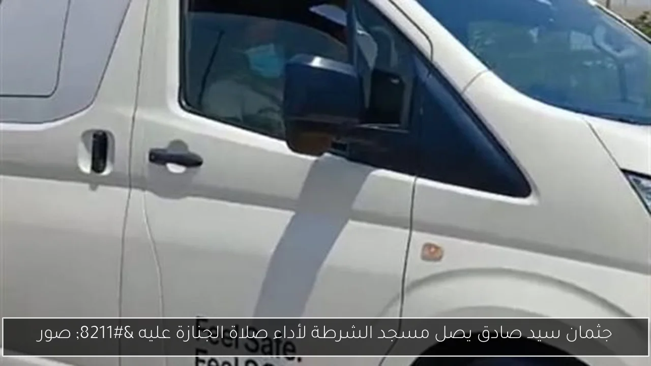 جثمان سيد صادق يصل مسجد الشرطة لأداء صلاة الجنازة عليه – صور