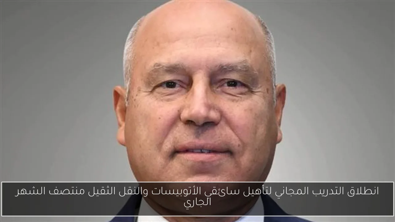 انطلاق التدريب المجاني لتأهيل سائقي الأتوبيسات والنقل الثقيل منتصف الشهر الجاري