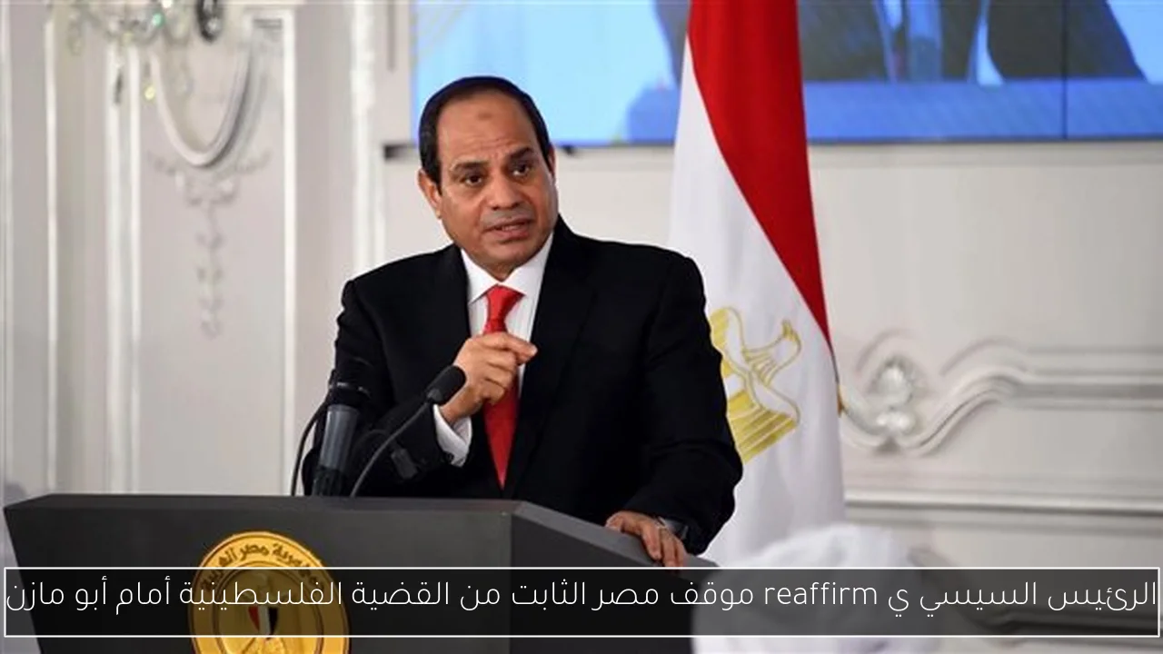 الرئيس السيسي ي reaffirm موقف مصر الثابت من القضية الفلسطينية أمام أبو مازن