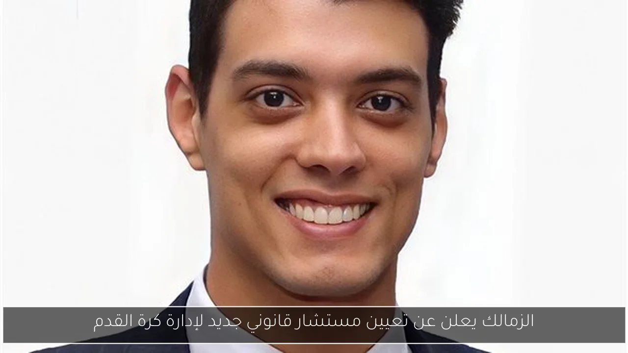 الزمالك يعلن عن تعيين مستشار قانوني جديد لإدارة كرة القدم