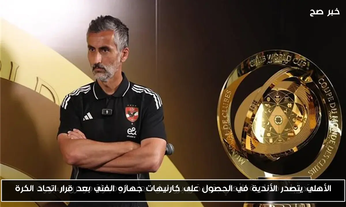 الأهلي يتصدر الأندية في الحصول على كارنيهات جهازه الفني بعد قرار اتحاد الكرة