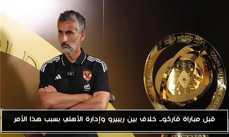 قبل مباراة فاركو.. خلاف بين ريبيرو وإدارة الأهلي بسبب هذا الأمر