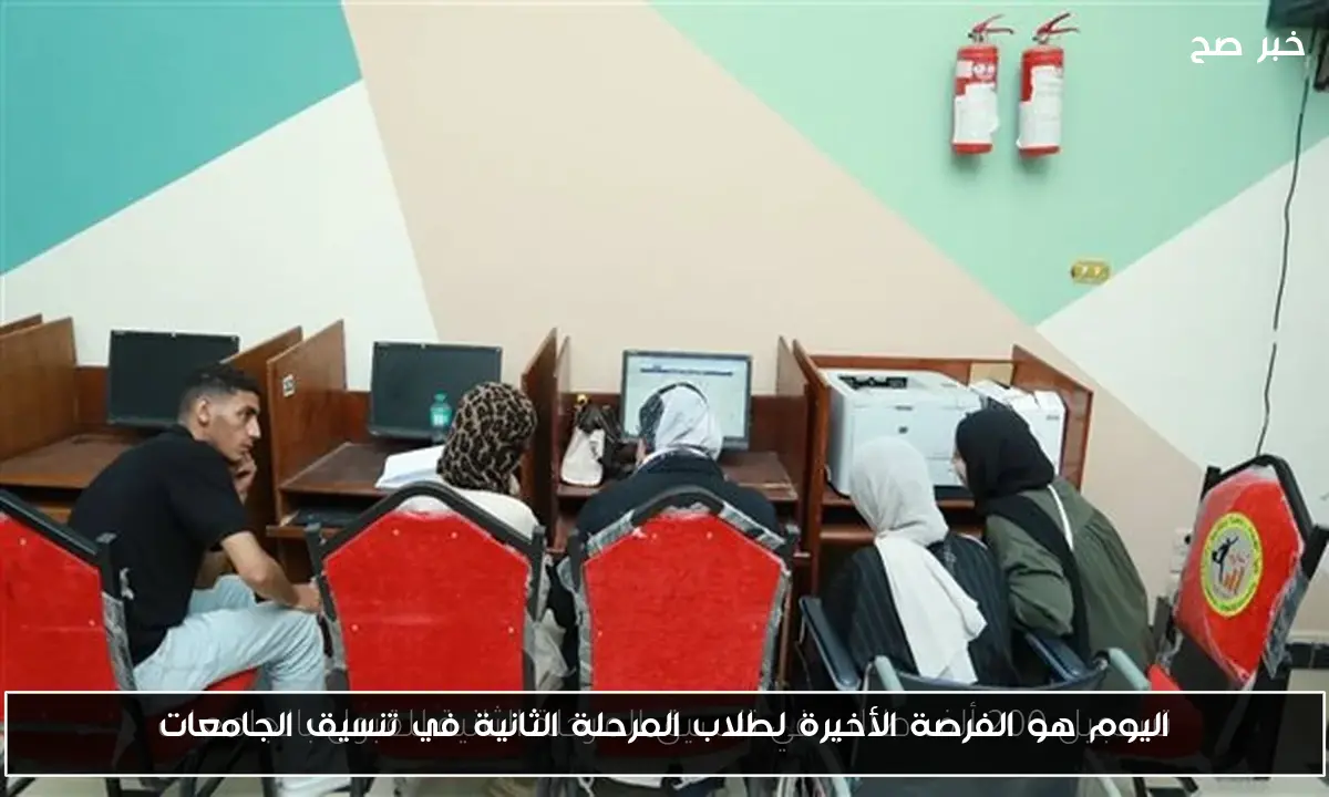 اليوم هو الفرصة الأخيرة لطلاب المرحلة الثانية في تنسيق الجامعات