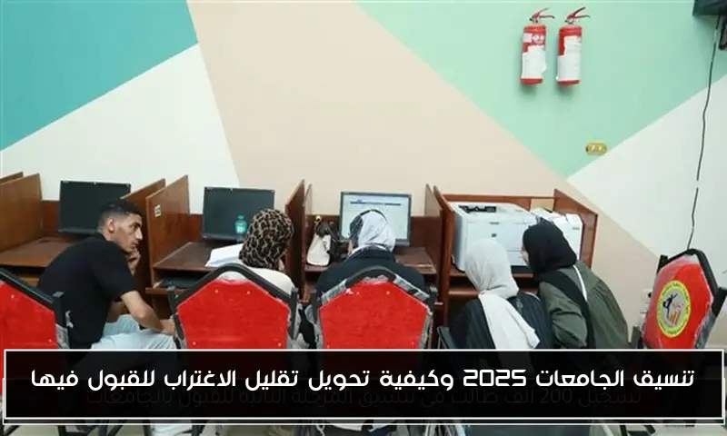 تنسيق الجامعات 2025 وكيفية تحويل تقليل الاغتراب للقبول فيها