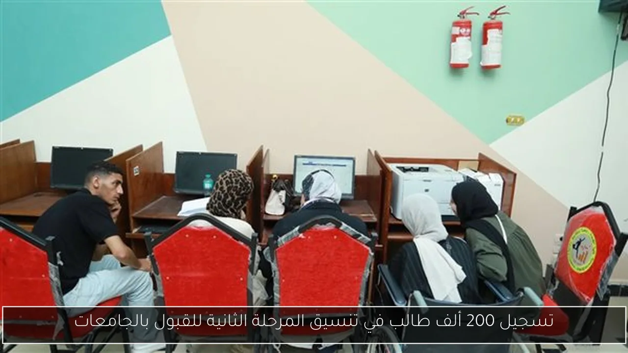 تسجيل 200 ألف طالب في تنسيق المرحلة الثانية للقبول بالجامعات